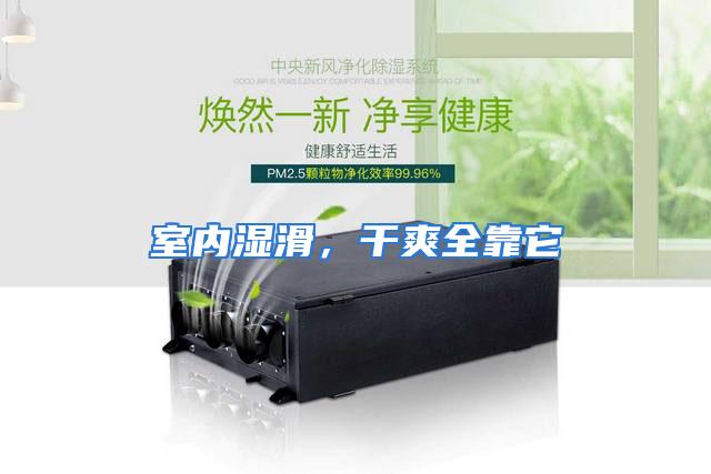 室内湿滑，干爽全靠它