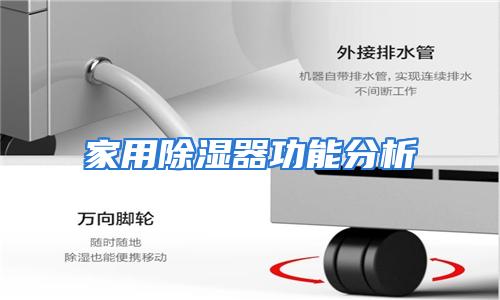 家用除湿器功能分析