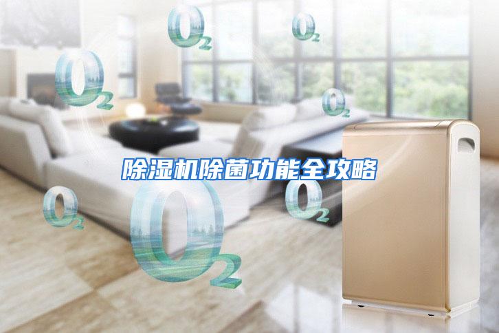 除湿机除菌功能全攻略