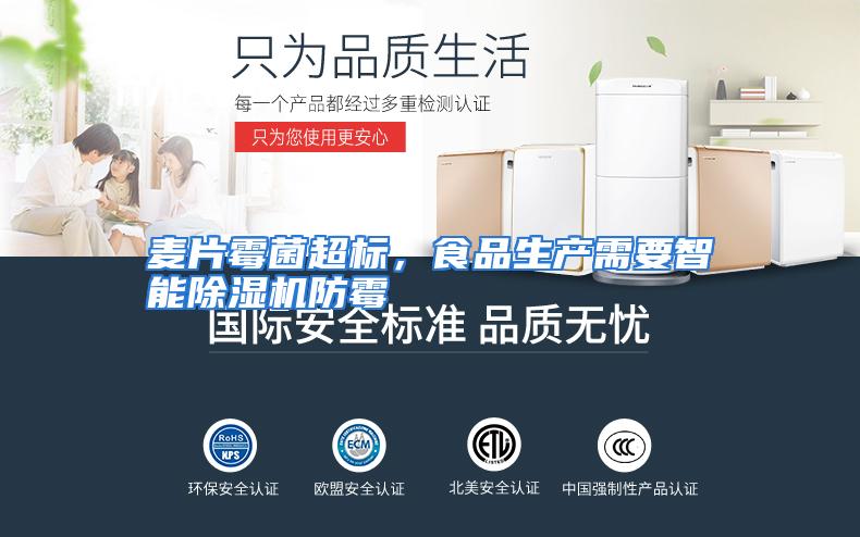 麦片霉菌超标,食品生产需要智能除湿机防霉