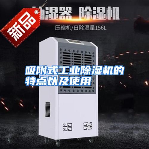 吸附式工业除湿机的特点以及使用