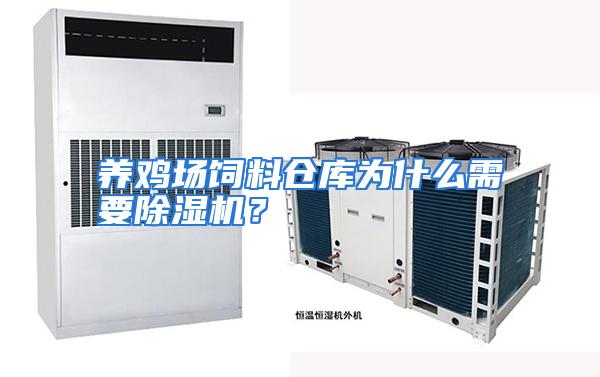 养鸡场饲料仓库为什么需要除湿机？