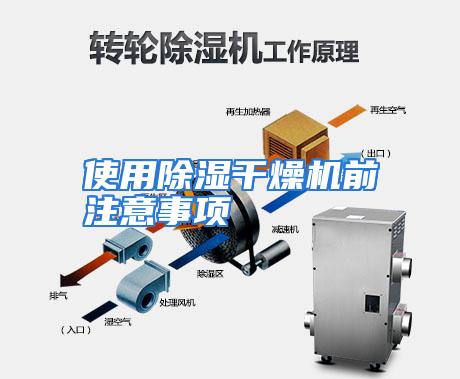 使用除湿干燥机前注意事项