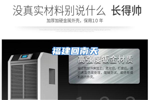 福建回南天