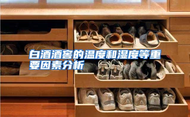 白酒酒窖的温度和湿度等重要因素分析