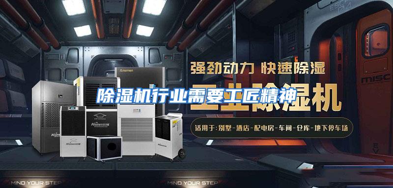 除湿机行业需要工匠精神