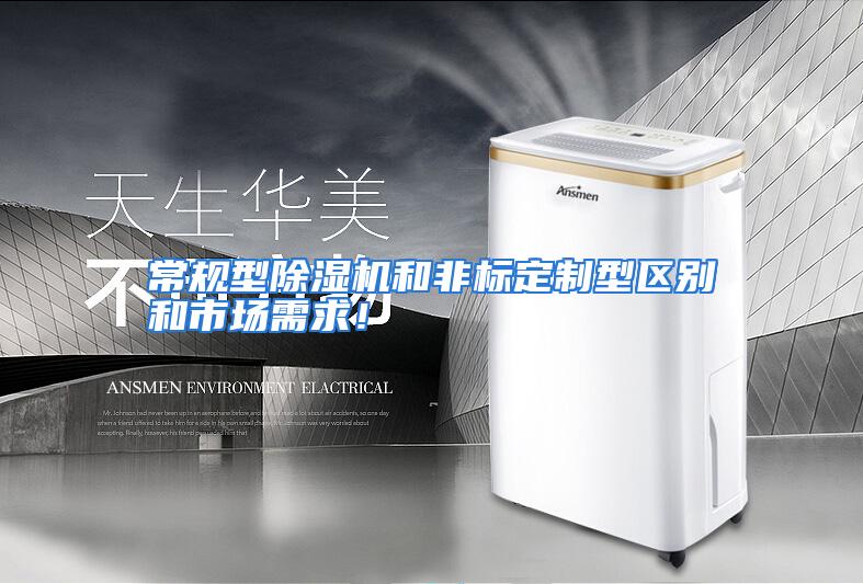 常规型除湿机和非标定制型区别和市场需求!