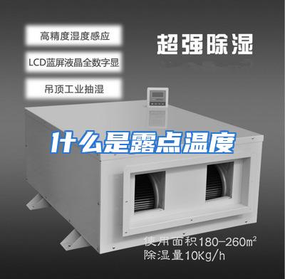 什么是露点温度