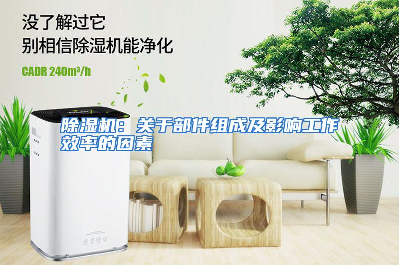 除湿机：关于部件组成及影响工作效率的因素