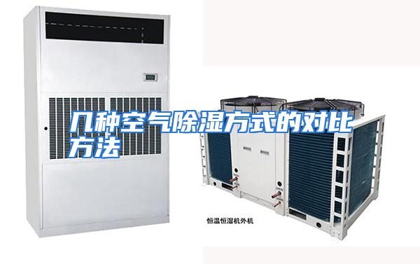 几种空气除湿方式的对比方法