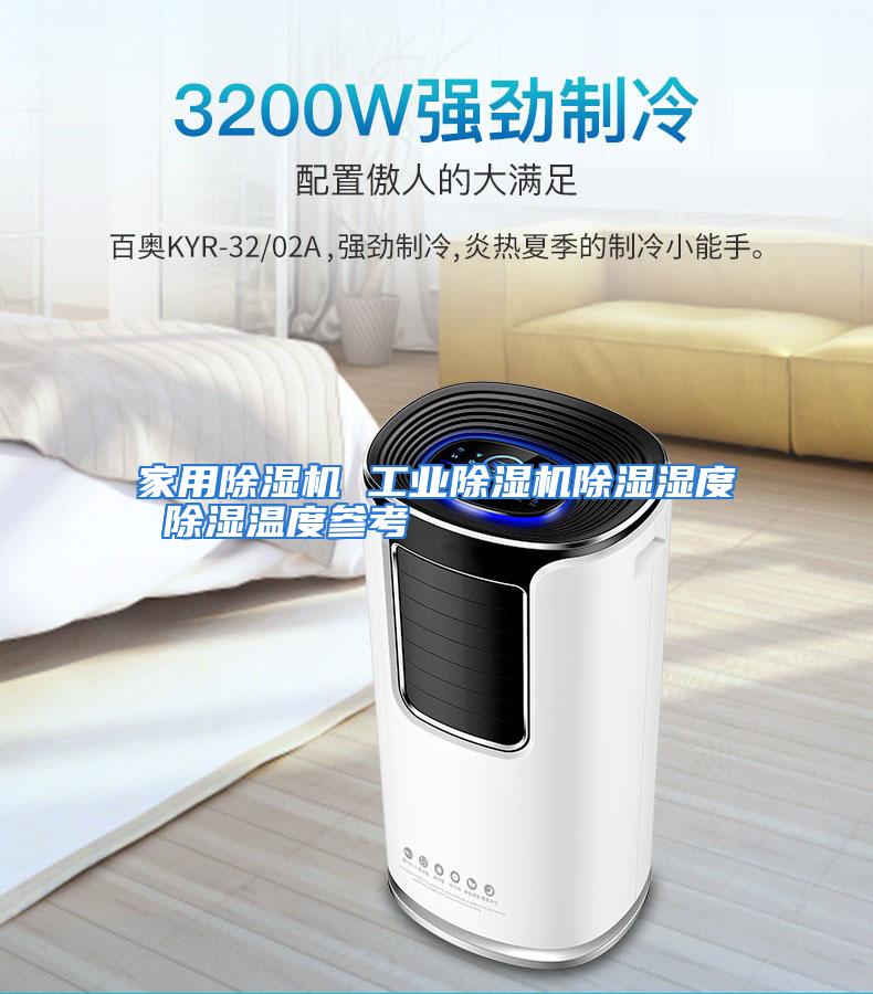 家用除湿机 工业除湿机除湿湿度 除湿温度参考