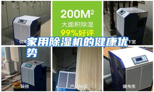 家用除湿机的健康优势