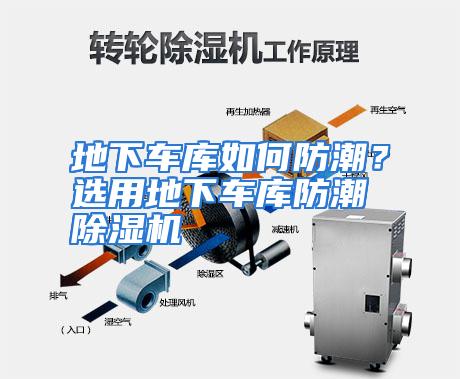 地下车库如何防潮？选用地下车库防潮除湿机