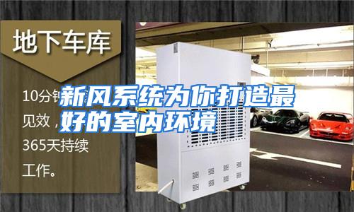 新风系统为你打造最好的室内环境