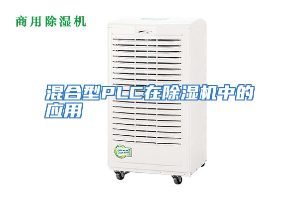 混合型PLC在除湿机中的应用