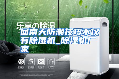 回南天防潮技巧不仅有除湿机_除湿机厂家
