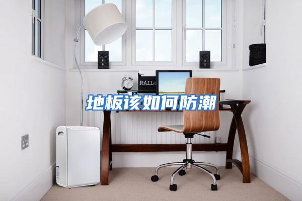 地板该如何防潮