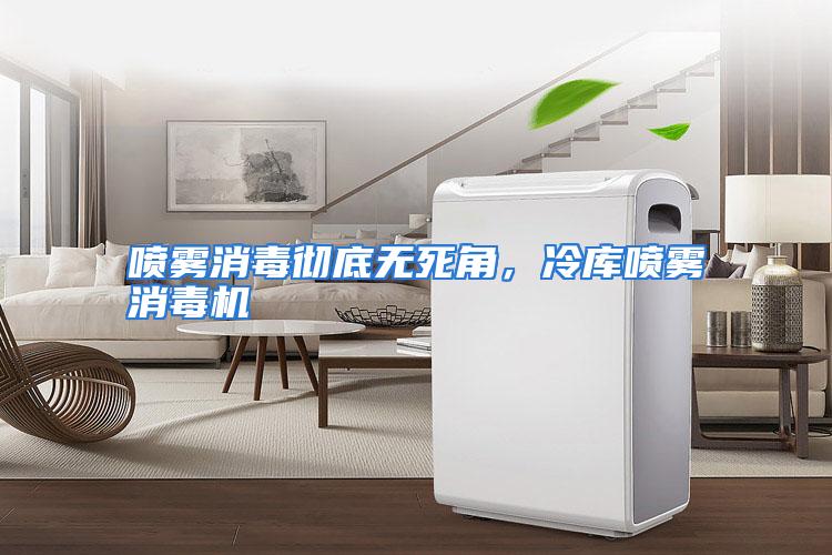 喷雾消毒彻底无死角，冷库喷雾消毒机