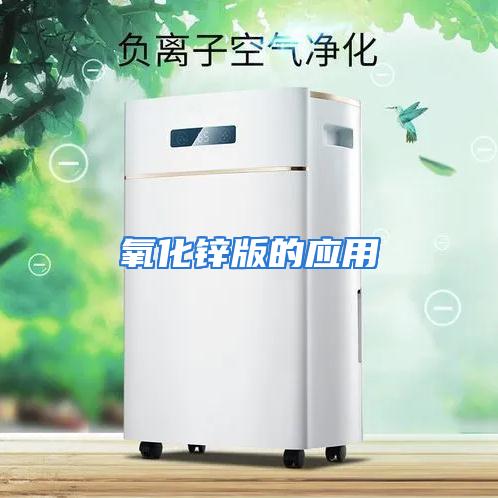 氧化锌版的应用