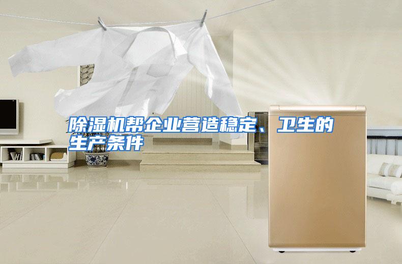 除湿机帮企业营造稳定、卫生的生产条件