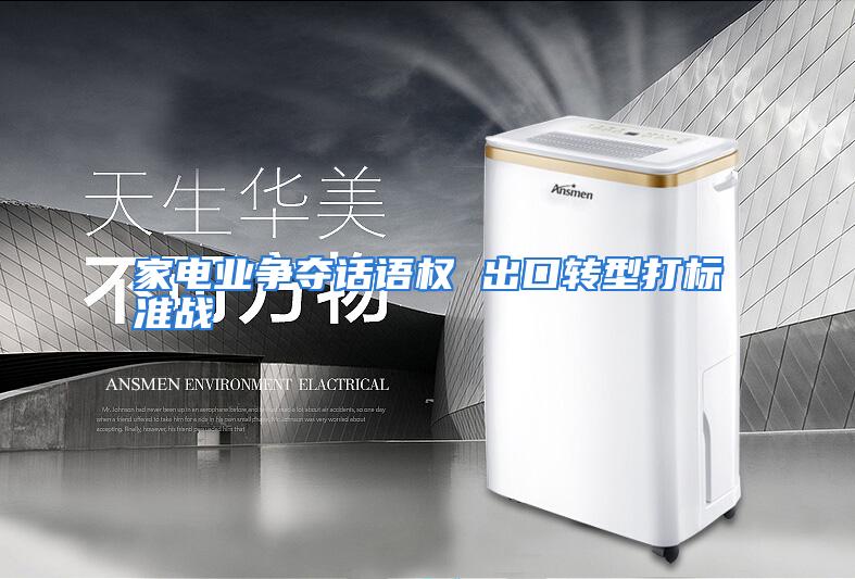 家电业争夺话语权 出口转型打标准战