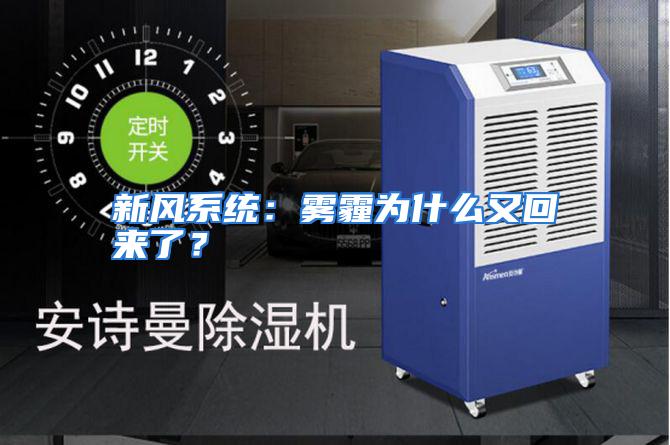 新风系统：雾霾为什么又回来了？