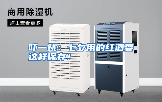 吓一跳：七夕用的红酒要这样保存！
