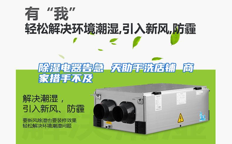 除湿电器告急 天助干洗店铺 商家措手不及