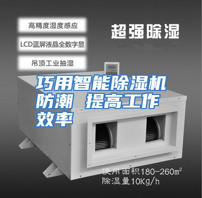 巧用智能除湿机防潮 提高工作效率