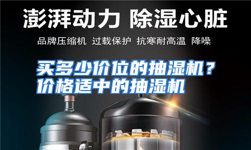 买多少价位的抽湿机?价格适中的抽湿机