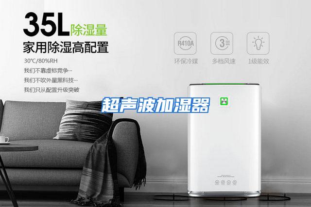 超声波加湿器