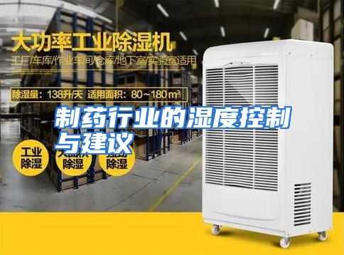 制药行业的湿度控制与建议