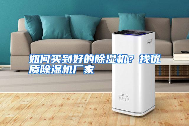 如何买到好的除湿机？找优质除湿机厂家