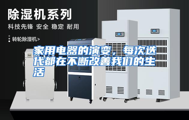 家用电器的演变，每次迭代都在不断改善我们的生活