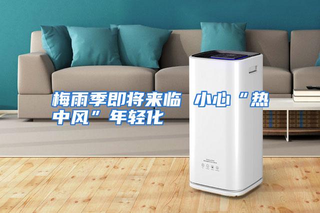 梅雨季即将来临 小心“热中风”年轻化