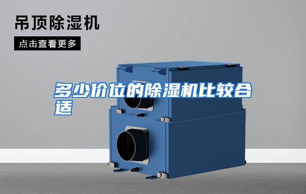 多少价位的除湿机比较合适