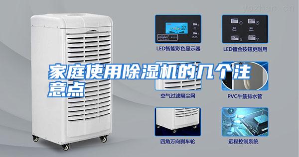 家庭使用除湿机的几个注意点