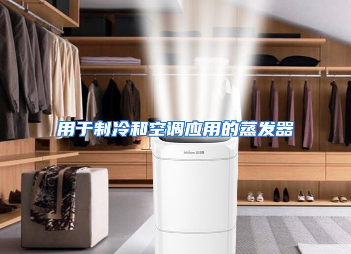 用于制冷和空调应用的蒸发器