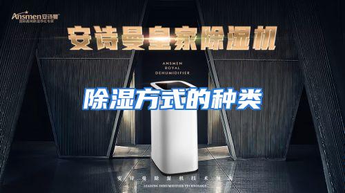 除湿方式的种类
