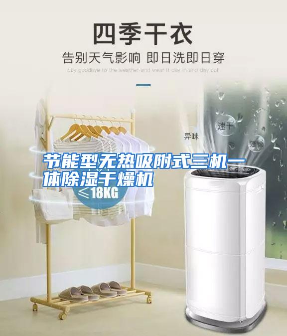 节能型无热吸附式三机一体除湿干燥机