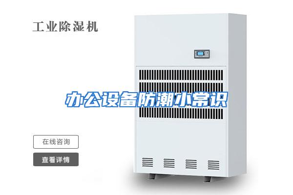 办公设备防潮小常识