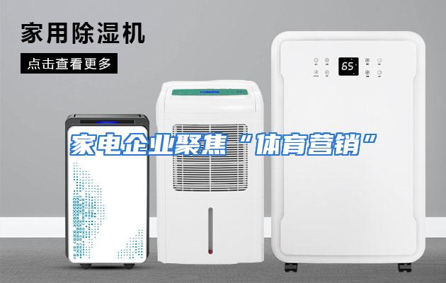 家电企业聚焦“体育营销”