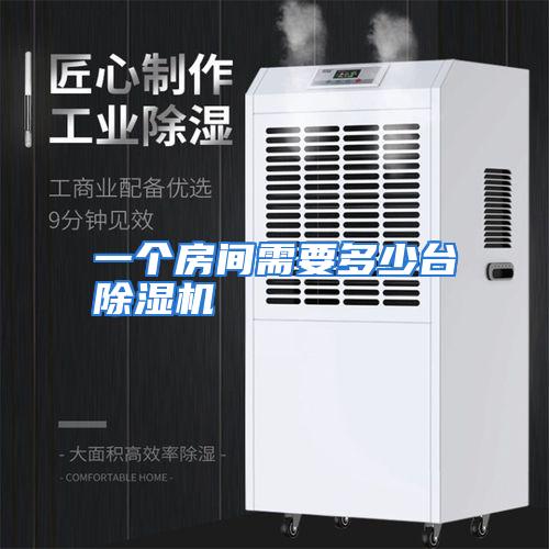 一个房间需要多少台除湿机