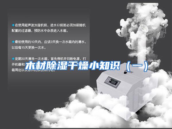 木材除湿干燥小知识(一)