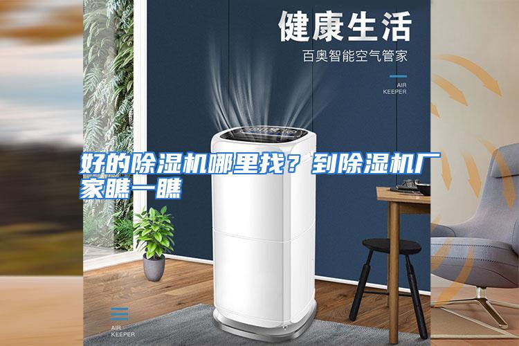 好的除湿机哪里找?到除湿机厂家瞧一瞧