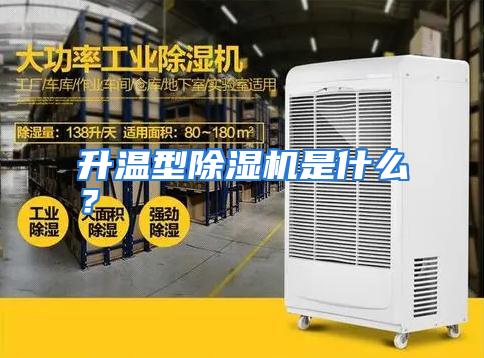 升温型除湿机是什么?