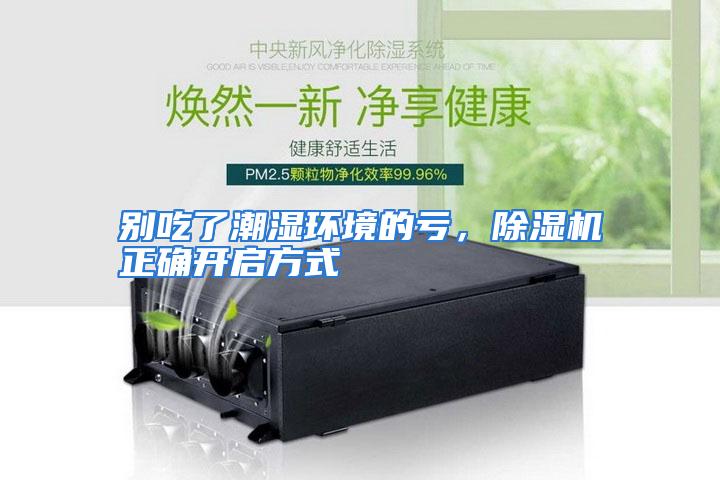 别吃了潮湿环境的亏,除湿机正确开启方式