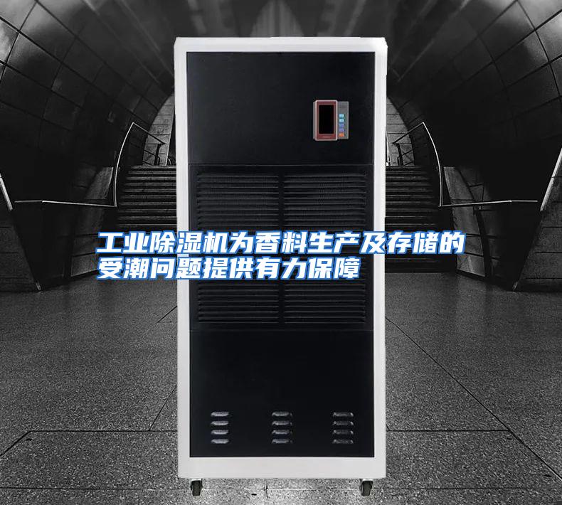 工业除湿机为香料生产及存储的受潮问题提供有力保障