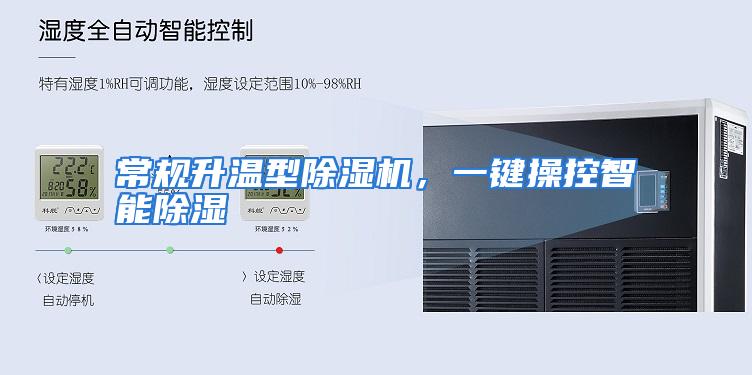 常规升温型除湿机，一键操控智能除湿