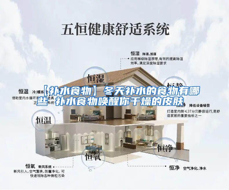 【补水食物】冬天补水的食物有哪些 补水食物唤醒你干燥的皮肤